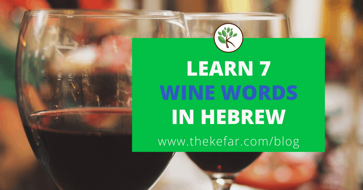 wine-words-in-hebrew-the-kefar