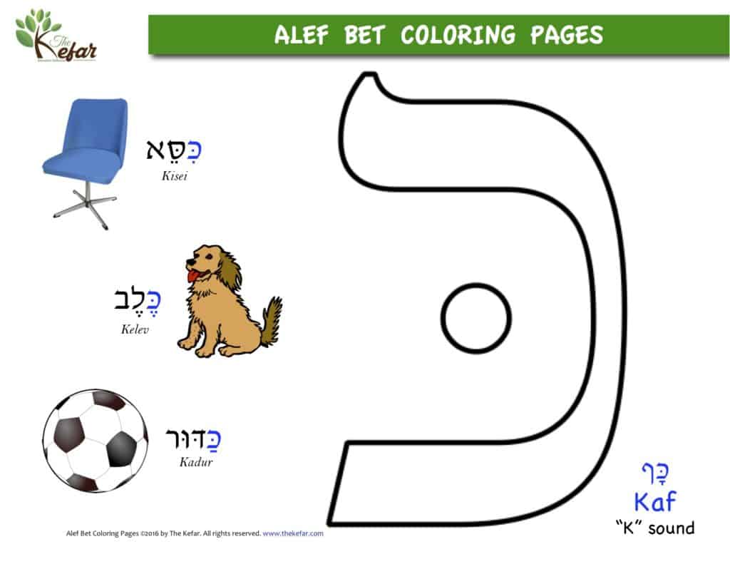 Alef Bet Coloring Pages - The Kefar